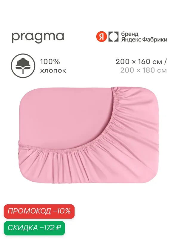 Простыня на резинке 200х160 см Pragma Timto, цвет розовой зари — Pragma, скидка по промокоду Яндекс Маркет