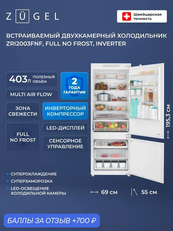Встраиваемый двухкамерный холодильник ZUGEL ZRI2003FNF (Full No Frost, Inverter) — ZUGEL, 700 баллов за отзыв Яндекс Маркет