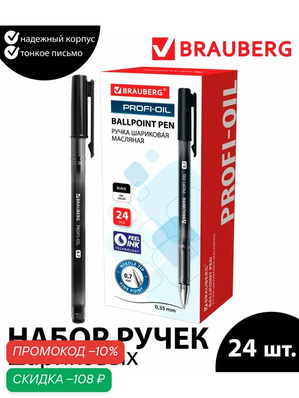 Набор 24 шт. - Ручка шариковая масляная BRAUBERG "Profi-Oil", черная, корпус с печатью, узел 0, 7 мм, линия письма 0, 35 мм — BRAUBERG, скидка по промокоду Яндекс Маркет