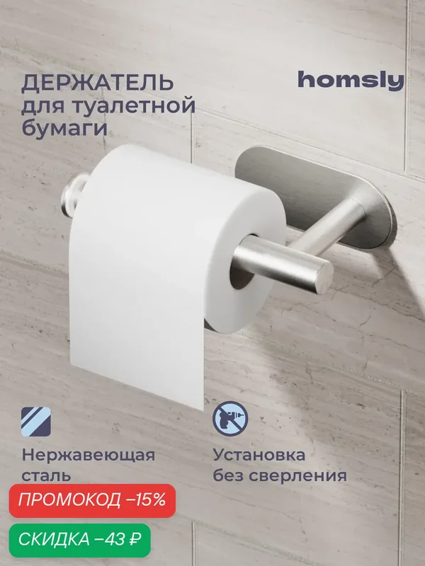 Держатель для туалетной бумаги Homsly, самоклеящийся, без сверления, нержавеющая сталь, коллекция Askilo, 8H-031-PHSS-ASK — Homsly, скидка по промокоду Яндекс Маркет