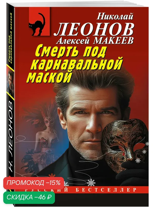 Леонов Н. И, Макеев А. В. Смерть под карнавальной маской — ЭКСМО, скидка по промокоду Яндекс Маркет