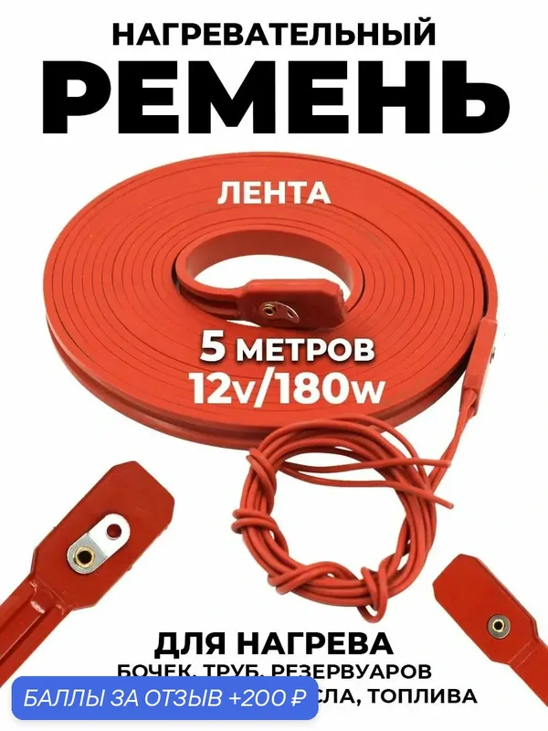 Нагревательный ремень для подогрева бочек, труб, масел, топлива и жидкостей, силиконовая лента 12/24 В — Hitman, 200 баллов за отзыв Яндекс Маркет