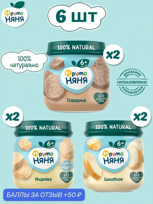 Пюре мясное ФрутоНяня, набор, цыпленок, индейка и говядина, 6 х 80 грамм — ФрутоНяня, 50 баллов за отзыв Яндекс Маркет