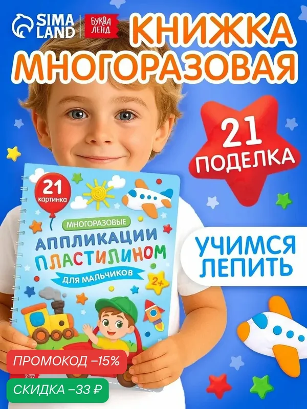 Книга «Многоразовые аппликации пластилином для мальчиков», 21 поделка — Буква-Ленд, скидка по промокоду Яндекс Маркет