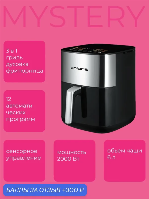 Аэрогриль Polaris PAF6006DW, объем чаши 6 л, мощность 2000Вт, сенсорное управление — Polaris, 300 баллов за отзыв Яндекс Маркет