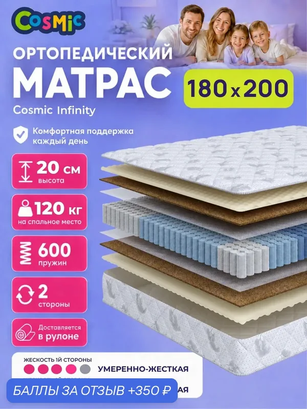 Матрас Cosmic Infinity 180x200 см, пружинный, умеренно-жесткий, высота 20 см, анатомическая поддержка — Cosmic, 350 баллов за отзыв Яндекс Маркет