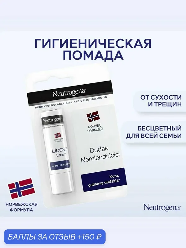 Бальзам для губ Neutrogena "Норвежская формула", без SPF, белый — Neutrogena, 150 баллов за отзыв Яндекс Маркет