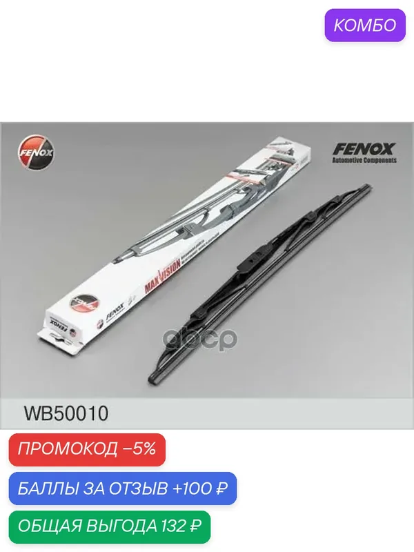 Щетка стеклоочистителя каркасная FENOX WB50010 FENOX арт. WB50010 — Fenox, промокод и 100 баллов за отзыв Яндекс Маркет