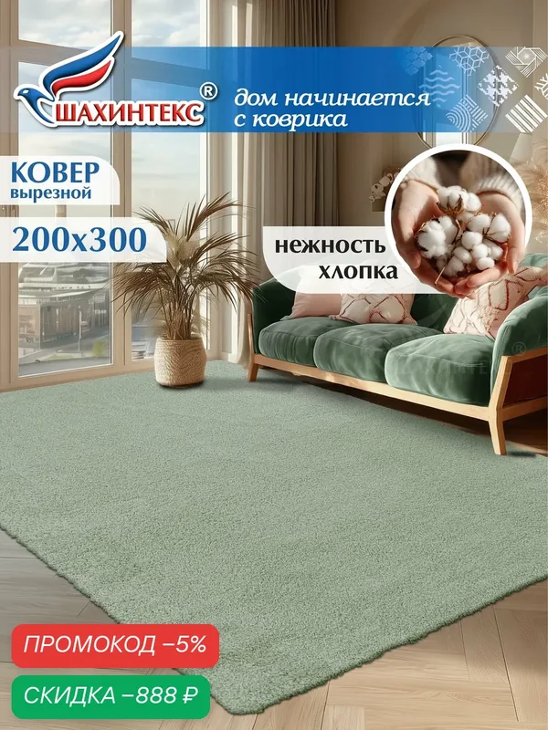 Ковер, ковер в гостиную нанохлопок SHAHINTEX универсальный на латексной основе, ковер 200х300 см зеленый чай — Shahintex, скидка по промокоду Яндекс Маркет