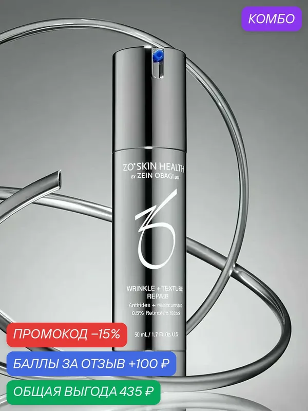 ZO Skin Health by Zein Obagi Крем для выравнивания микрорельефа кожи 0, 5% ретинола / Wrinkle + Texture Repair 0.5% retinol / Зеин Обаджи /, 50 мл — ROMIKY, промокод и 100 баллов за отзыв Яндекс Маркет