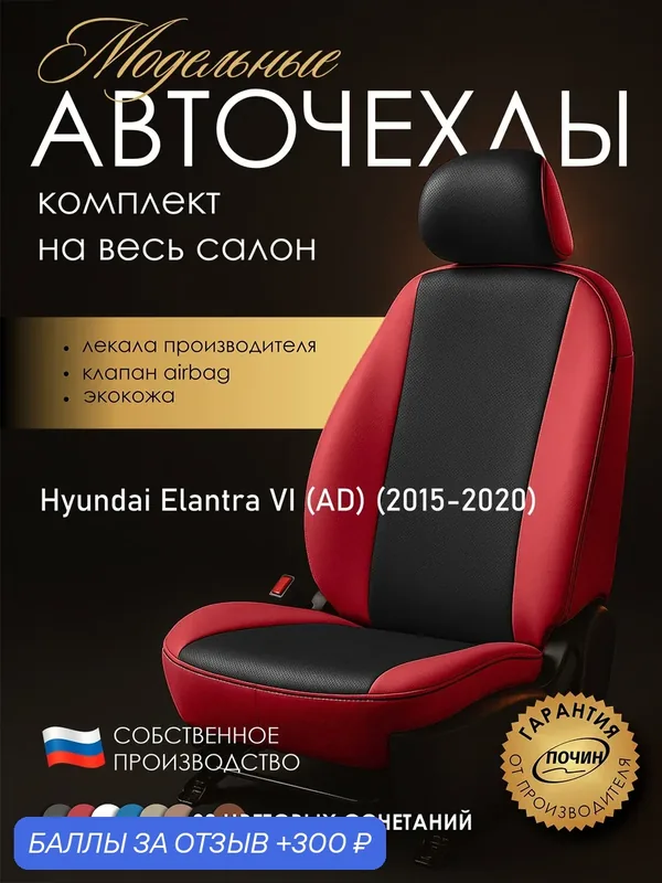Авточехлы Hyundai Elantra VI (AD) "Лима" экокожа, красный/черный — ПОЧИН, 300 баллов за отзыв Яндекс Маркет