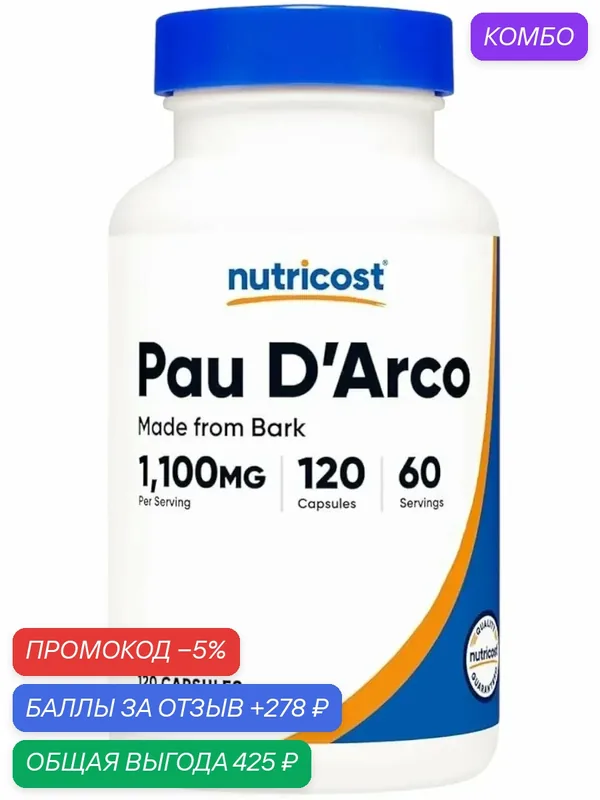 Nutricost PAU D'Arco Inner Bark 1100mg — промокод и 278 баллов за отзыв Яндекс Маркет