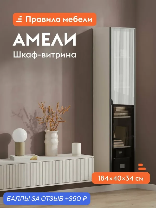 Шкаф-витрина Амели с полками, 40х34.1х184 см, Кашемир — Правила мебели, 350 баллов за отзыв Яндекс Маркет