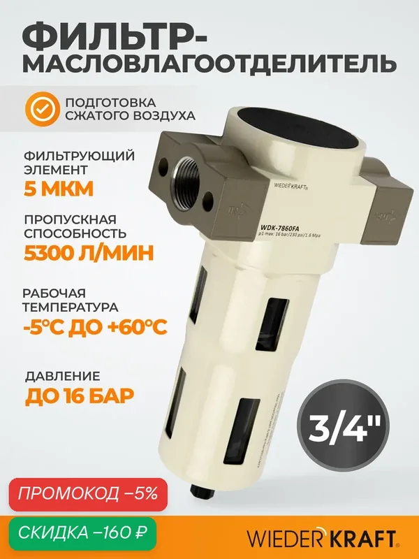 Фильтр-масловлагоотделитель 3/4" 5 мкм, 16 Бар. с автоматическим сбросом конденсата WDK-7860FA — WIEDERKRAFT, скидка по промокоду Яндекс Маркет