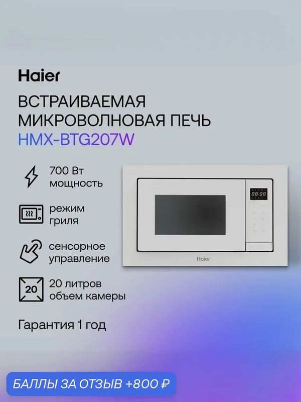 Haier HMX-BTG207W Встраиваемая микроволновая печь, 700 Вт, белая — Haier, 800 баллов за отзыв Яндекс Маркет