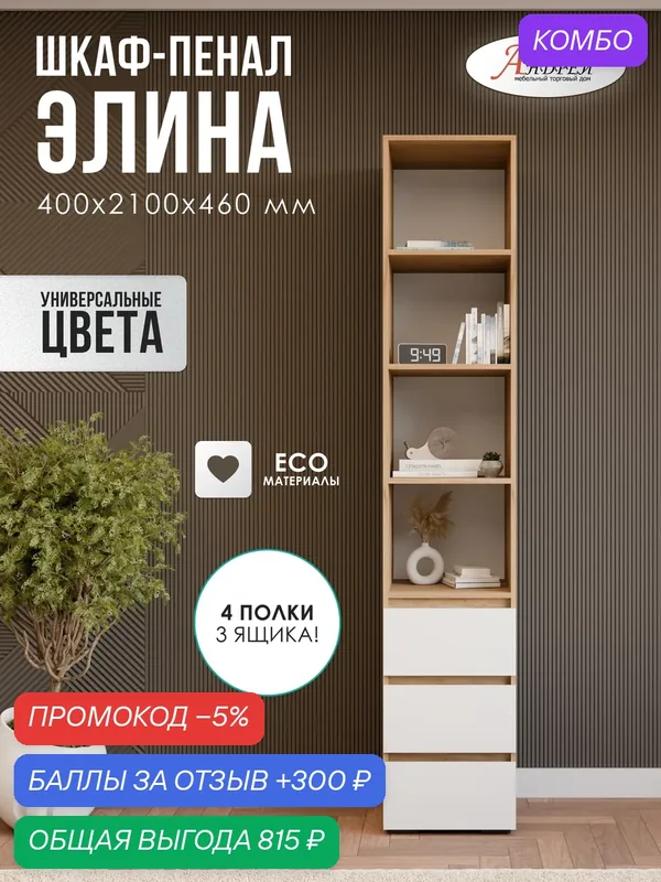 Шкаф пенал Элина 40х210х46 см, цвет белый/дуб крафт золото — Андрей, промокод и 300 баллов за отзыв Яндекс Маркет