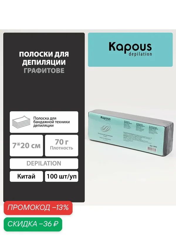 Полоски для депиляции Kapous Professional, графит, 7*20 см, 100 шт./уп. — Kapous, скидка по промокоду Яндекс Маркет