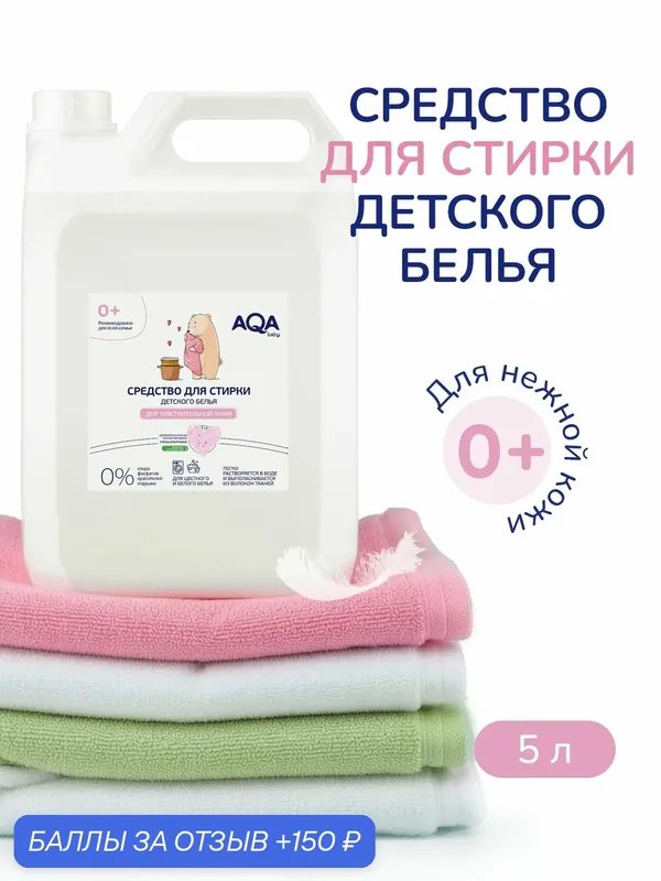 Гель для стирки детский гипоаллергенный 0+, 5 л — AQA baby, 150 баллов за отзыв Яндекс Маркет