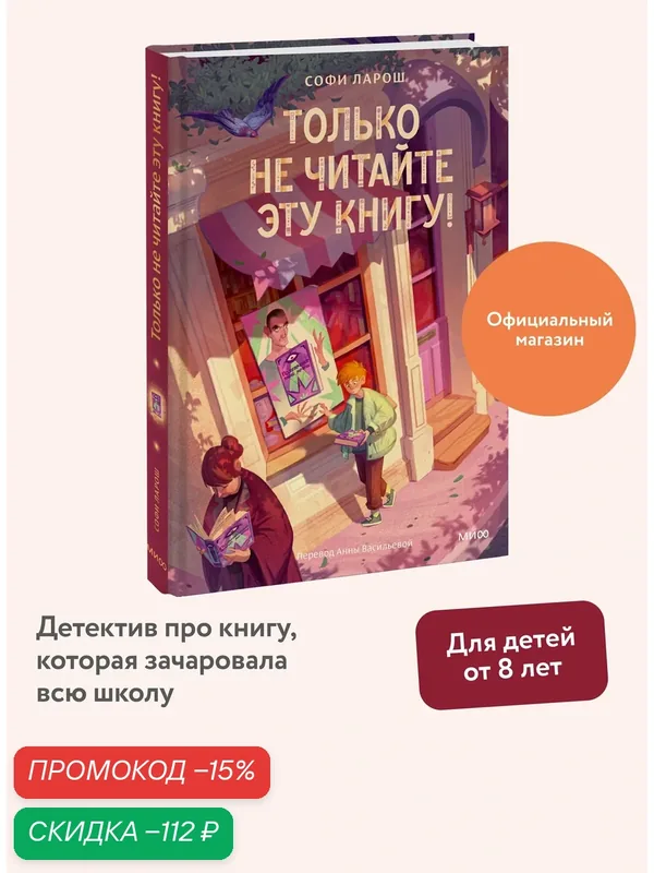 Софи Ларош. Только не читайте эту книгу! — Манн, Иванов и Фербер, скидка по промокоду Яндекс Маркет