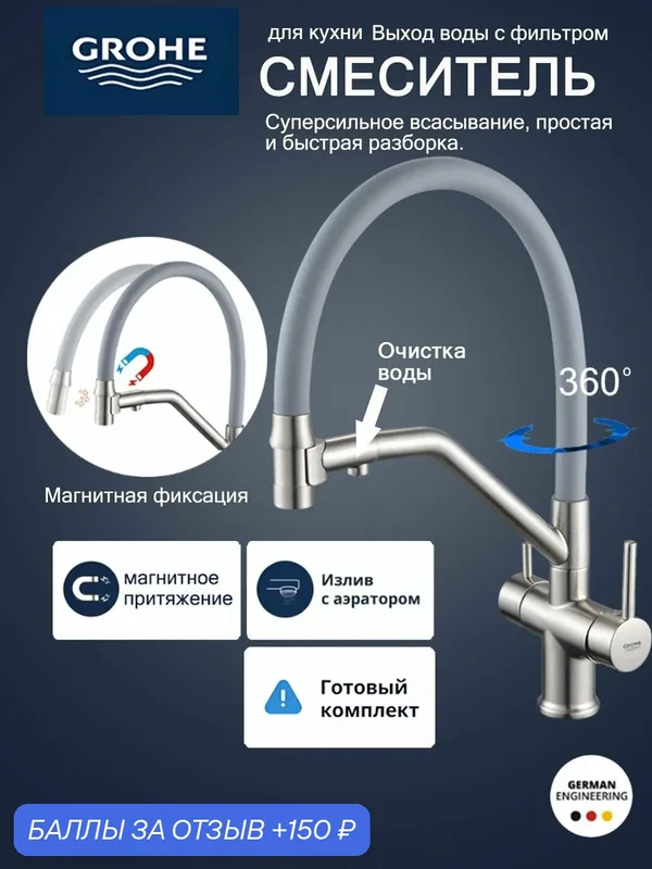 Смеситель для кухонной мойки Grohe с магнитным затвором и интерфейс фильтра — Grohe, 150 баллов за отзыв Яндекс Маркет