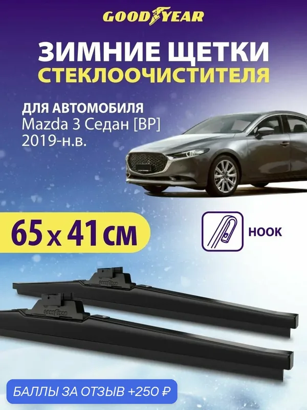 Щетки стеклоочистителя Mazda 3 BP (Мазда 3 (4) Седан, хечбек) 2019-н. в, Дворники автомобильные зимние Goodyear 65+41 см — 250 баллов за отзыв Яндекс Маркет
