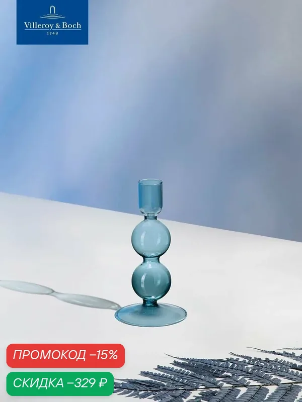 Подсвечник 13, 5 см, Like Home ice, Villeroy & Boch, Боросиликатное стекло — Villeroy & Boch, скидка по промокоду Яндекс Маркет