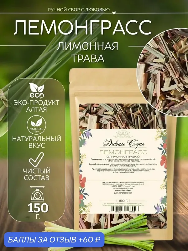 Лемонграсс лимонная трава сушеная 150гр, в крафт-пакете с zip-lock — 60 баллов за отзыв Яндекс Маркет