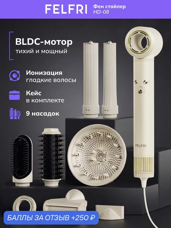 Фен-стайлер, 1500Вт, 4 температурных режима, LED-индикация, 9 насадок, белый, HD08 — FELFRI, 250 баллов за отзыв Яндекс Маркет