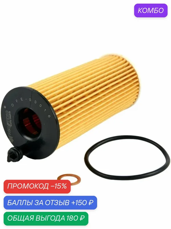 Фильтр масляный (элемент) качество от WAYTEKO Арт. OFE-00016/ 11428507683 — WAYTEKO, промокод и 150 баллов за отзыв Яндекс Маркет