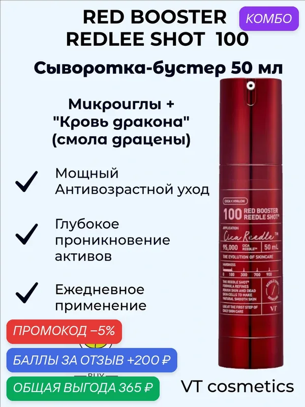 VT COSMETICS RED BOOSTER REEDLE SHOT 100 Антивозрастная Сыворотка-бустер с микроиглами и антиоксидантами, 50 мл — VT cosmetics, промокод и 200 баллов за отзыв Яндекс Маркет