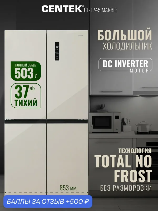 Холодильник Centek CT-1745 NF Marble Glass total NF <503л (186л/317л)> 853х694х1775мм, Стекло, 4 дв — CENTEK, 500 баллов за отзыв Яндекс Маркет