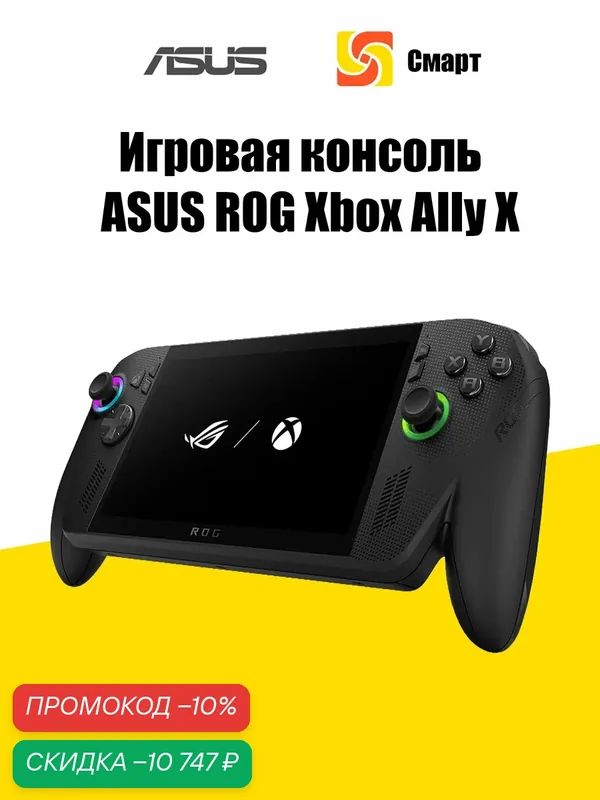 Игровая консоль ASUS ROG Xbox Ally X Глобальная версия 24 ГБ + 1 TБ AMD Ryzen AI Z2 Extreme, Поддержка русского языка — ASUS, скидка по промокоду Яндекс Маркет
