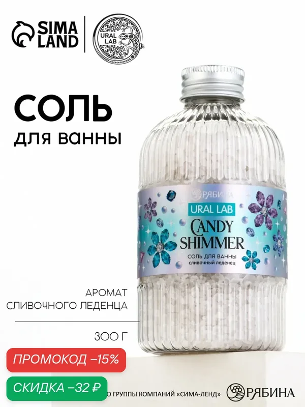 Соль для ванны URAL LAB "Snow Kiss", сливочный леденец, вес 300г — URAL LAB, скидка по промокоду Яндекс Маркет