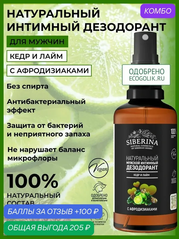 Siberina, Мужской интимный дезодорант "Кедр и лайм" с афродизиаками, 50мл — SIBERINA, промокод и 100 баллов за отзыв Яндекс Маркет