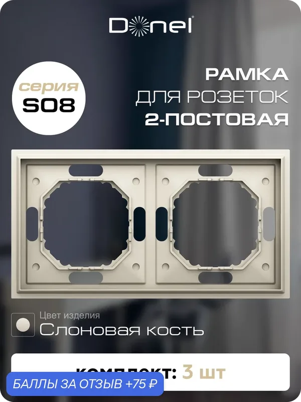 Рамка на 2 поста, универсальный монтаж, термопласт, цвет слоновая кость, набор 3 штуки, коллекция S08 Podium, Donel — Donel, 75 баллов за отзыв Яндекс Маркет