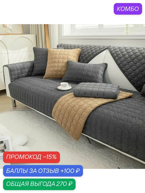Чехол на мебель для дивана, 90 см х 90см-ROMIKY — ROMIKY, промокод и 100 баллов за отзыв Яндекс Маркет