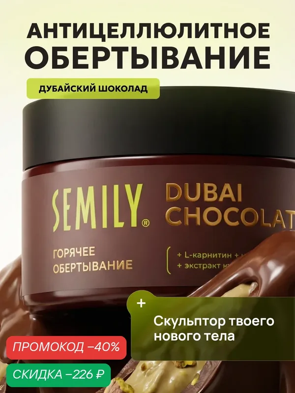 Горячее антицеллюлитное обертывание Semily Dubai Chocolate с кофеином для похудения 200мл — SEMILY, скидка по промокоду Яндекс Маркет