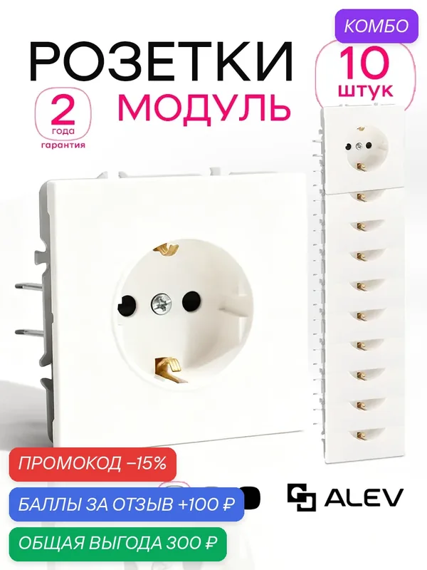 Розетки одинарные без рамки ALEV оптима белые, комплект 10 шт, с заземлением — ALEV, промокод и 100 баллов за отзыв Яндекс Маркет