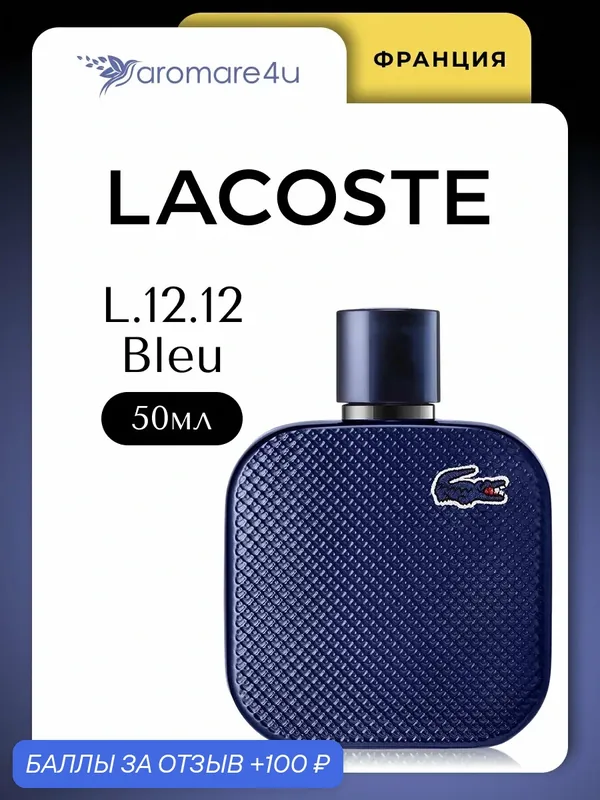 Духи мужские. Парфюмерная вода lacoste L.12.12 Bleu. Для мужчин. 50 мл. — LACOSTE, 100 баллов за отзыв Яндекс Маркет