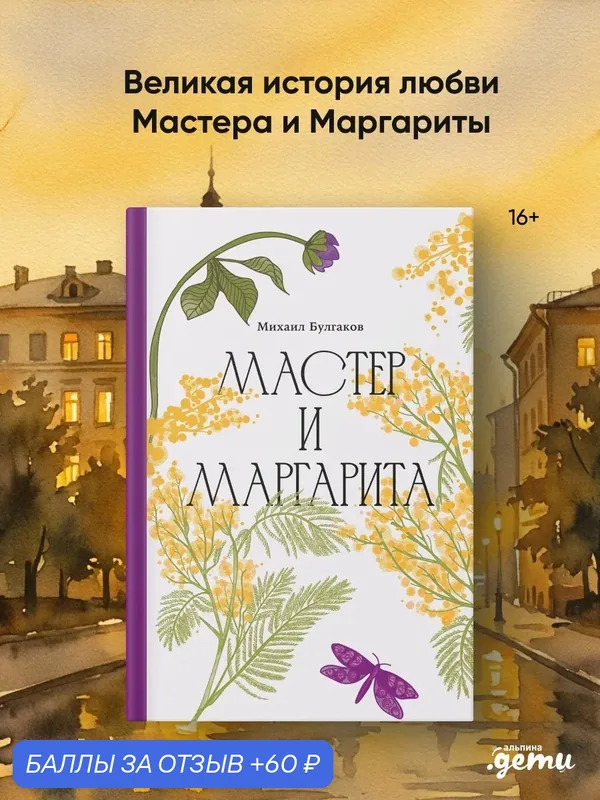 Книга "Мастер и Маргарита Классика. Изящное оформление" / Книги для детей / Булгаков Михаил Афанасьевич — Альпина. Дети, 60 баллов за отзыв Яндекс Маркет