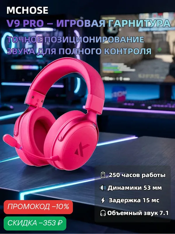 Игровые беспроводные наушники MCHOSE V9PRO, с микрофоном, Bluetooth, Радиоканал, USB Type-C, черный — MCHOSE, скидка по промокоду Яндекс Маркет