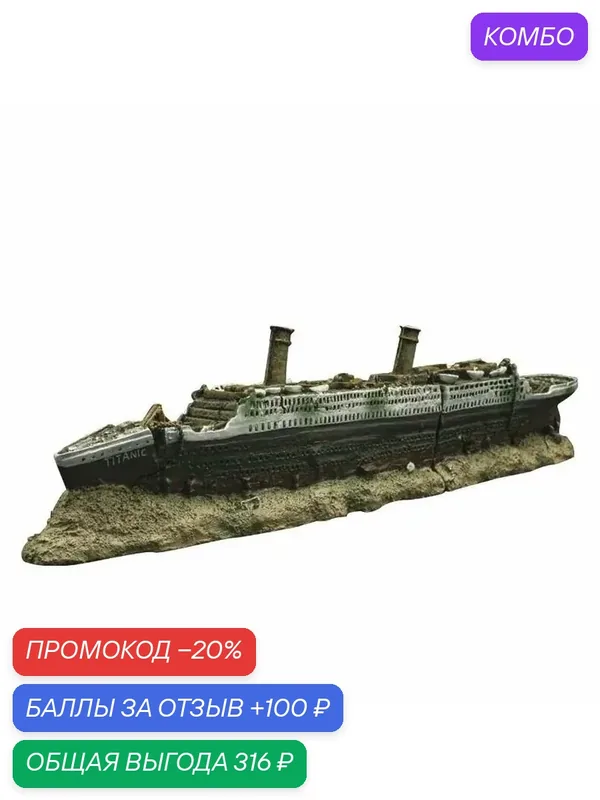 Креативные ландшафтные украшения аквариума - Кораблекрушение "Титаника" — ROMIKY, промокод и 100 баллов за отзыв Яндекс Маркет