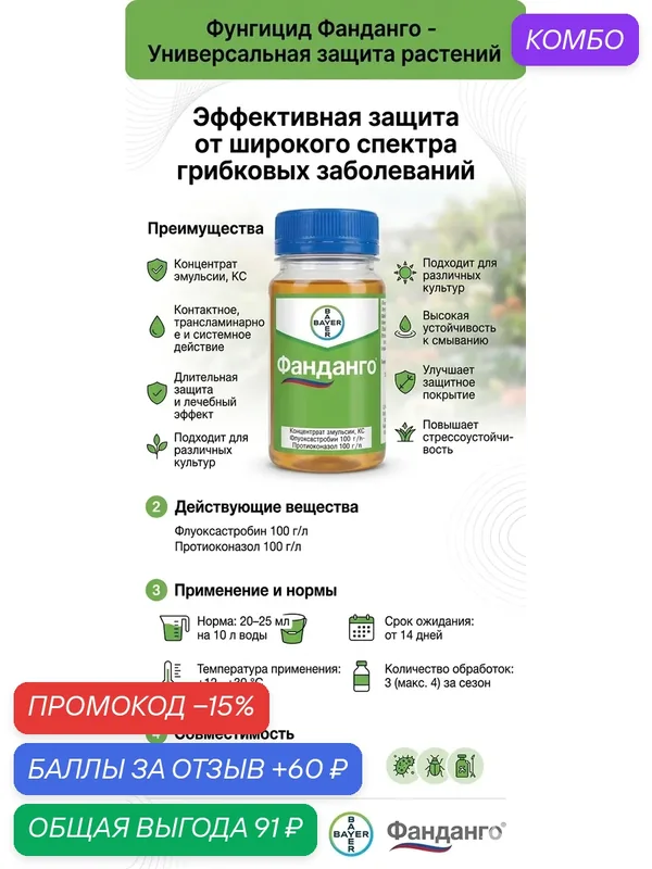 Фунгицид фанданго 10 мл Концентрат эмульсии, КС Флуоксастробин 100 г/л Протиоконазол 100 г/л Уникальный системный фунгицид против полного спектра болезней лука — Bayer, промокод и 60 баллов за отзыв Яндекс Маркет