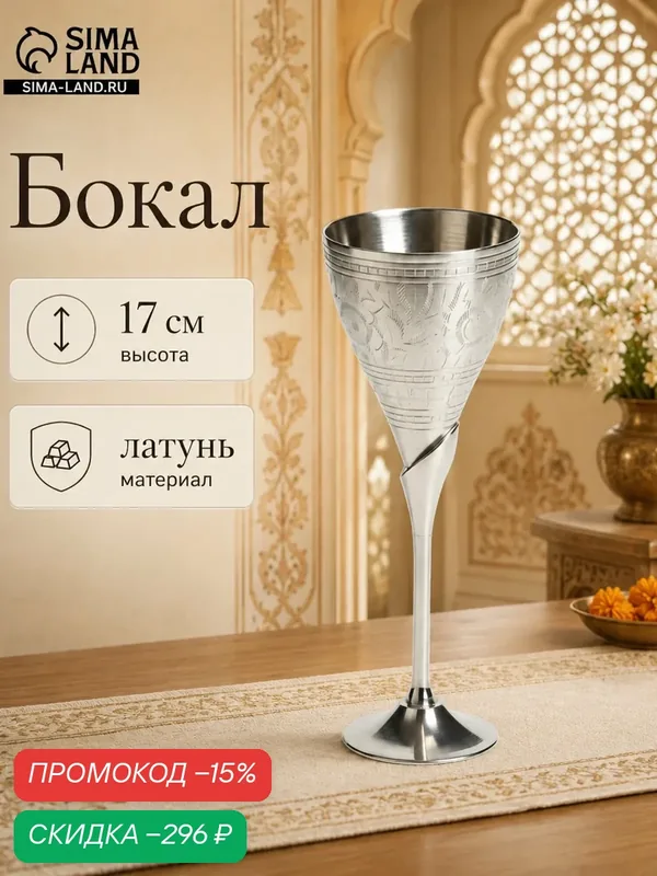 Бокал для напитков, объем 300 мл, 8×8×17 см, латунь, цвет серебристый — Сима-ленд, скидка по промокоду Яндекс Маркет