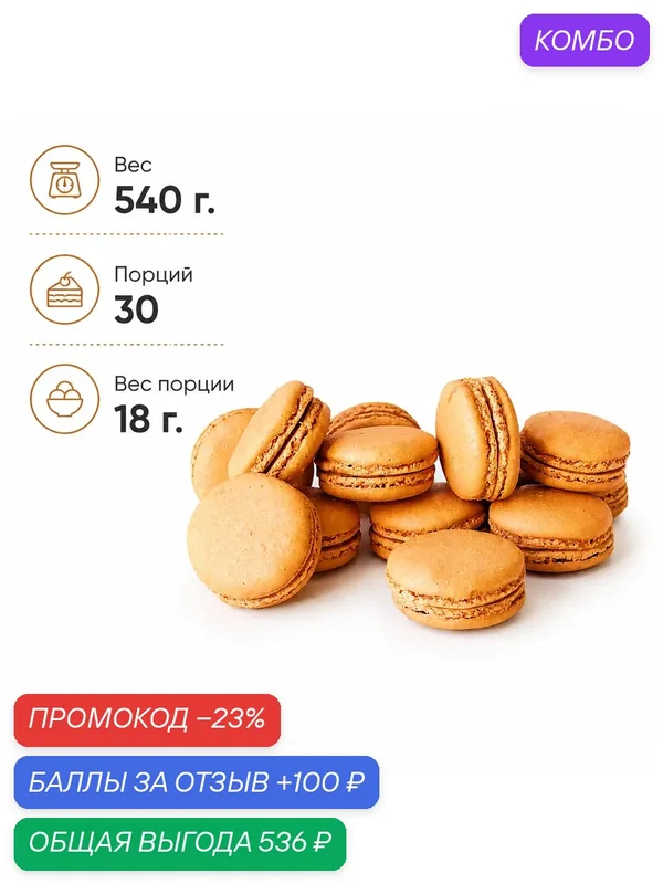 Макарун Dessert Fantasy "Карамельный", французское миндальное печенье с карамельной начинкой, 30 шт. по 18 г. (540 г.) — Dessert Fantasy, 100 баллов за отзыв Яндекс Маркет