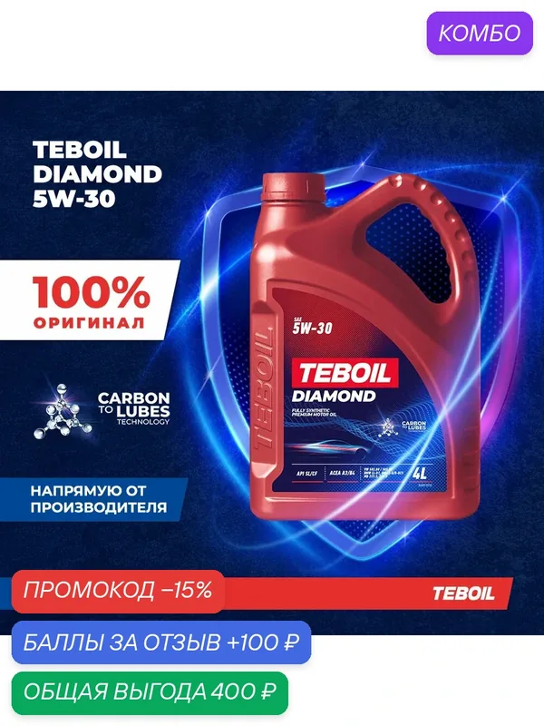 Моторное масло TEBOIL DIAMOND 5W30 Синтетическое 4 л — Teboil, промокод и 100 баллов за отзыв Яндекс Маркет