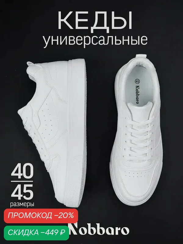 Кеды — Nobbaro, скидка по промокоду Яндекс Маркет