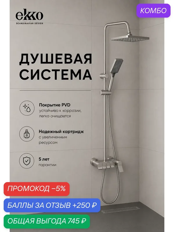 Душевая система с тропическим душем EKKO PURE YOKO, душевая стойка со смесителем и изливом, сатин — ekko, промокод и 250 баллов за отзыв Яндекс Маркет