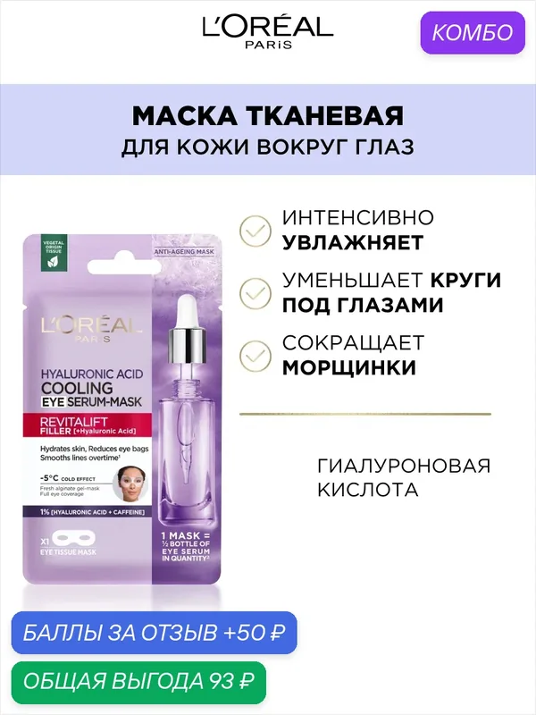 L'Oreal Paris Hyaluronic acid Охлаждающая Тканевая маска-сыворотка для области вокруг глаз Revitalift Филлер, с чистой гиалуроновой кислотой и кофеином, 11 г — L'Oreal Paris, промокод и 50 баллов за отзыв Яндекс Маркет