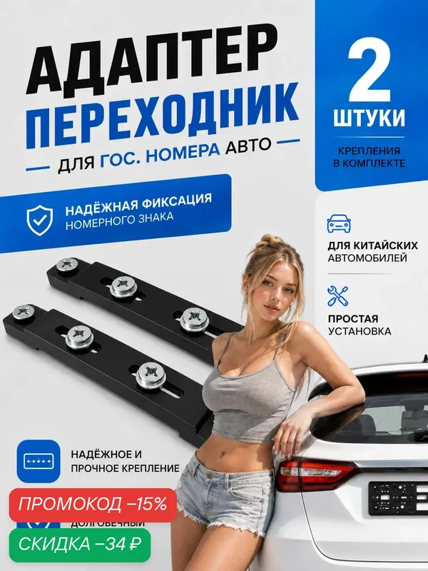 Адаптер номерного знака для китайских автомобилей. Переходник номерного знака — ZENIN, скидка по промокоду Яндекс Маркет